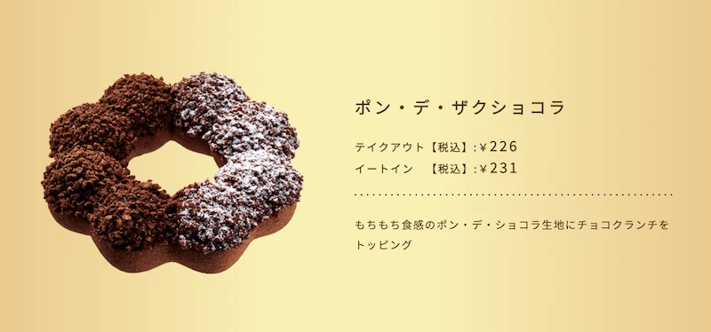 ミスタードーナツポン・デ・ザクショコラ