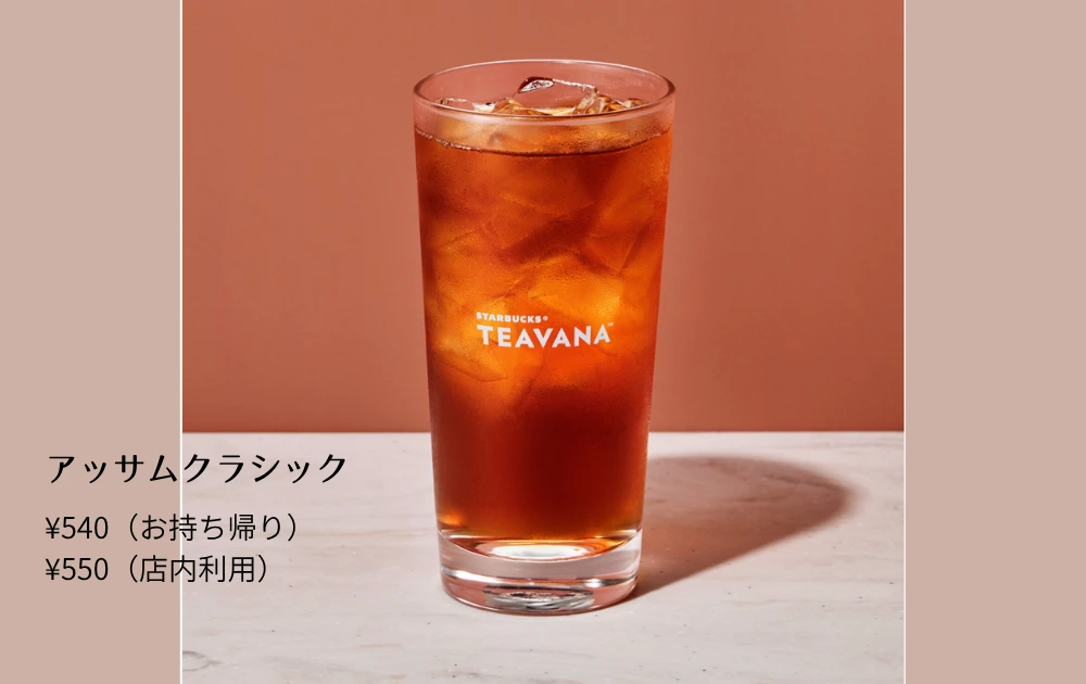 スターバックスティー&カフェ新作アッサムクラシック