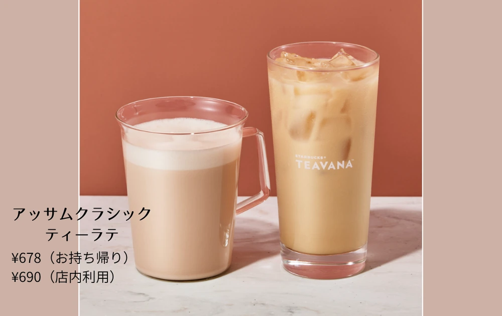 スターバックスティー&カフェ新作アッサムクラシックティーラテ