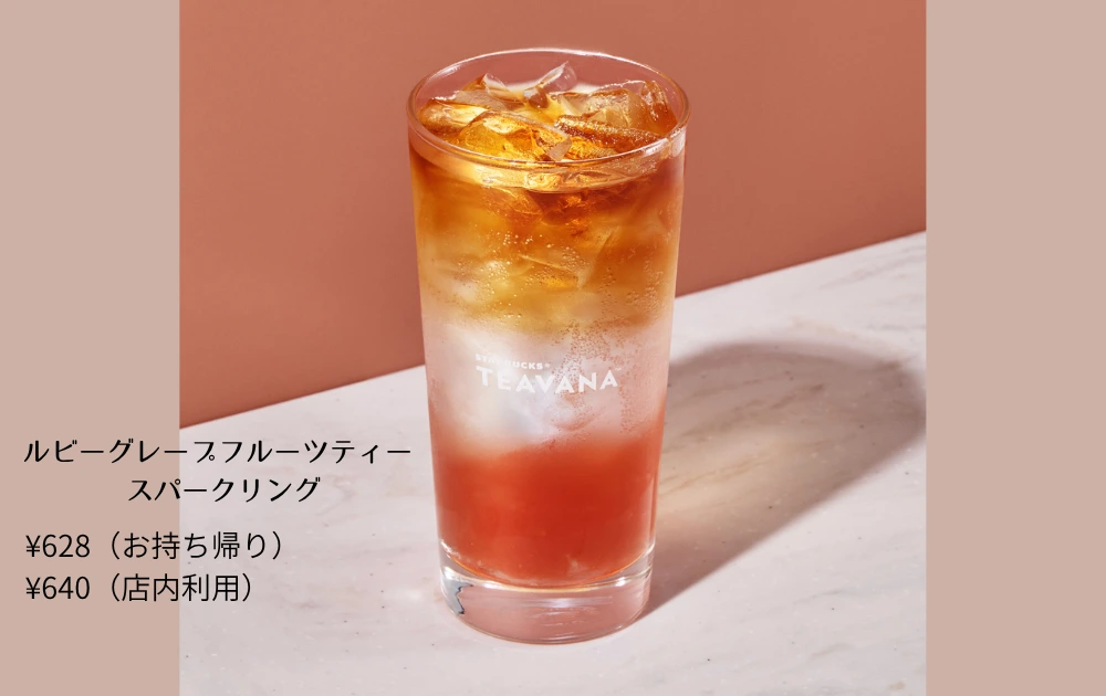 スターバックスティー&カフェ新作グレープフルーツティースパークリング